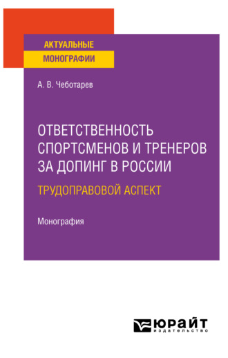 Ответственность спортсменов и тренеров за допинг в России: трудоправовой аспект. Монография