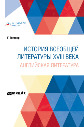 История всеобщей литературы XVIII века: английская литература