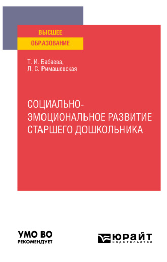 Социально-эмоциональное развитие старшего дошкольника. Учебное пособие для вузов