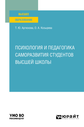 Психология и педагогика саморазвития студентов высшей школы. Учебное пособие для вузов