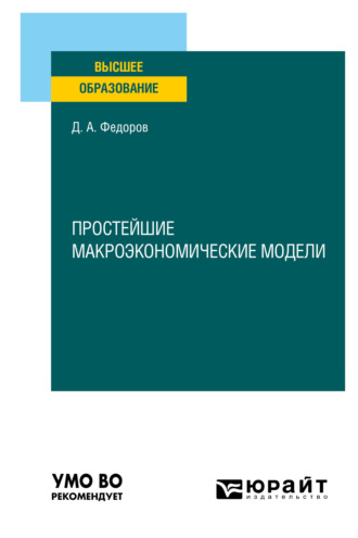 Простейшие макроэкономические модели. Учебное пособие для вузов