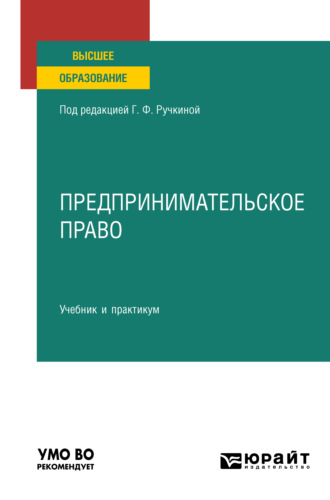 Предпринимательское право. Учебник и практикум для вузов