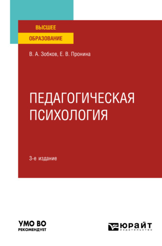 Педагогическая психология 3-е изд., пер. и доп. Учебное пособие для вузов