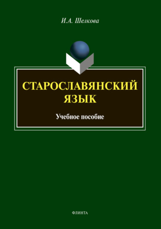 Старославянский язык