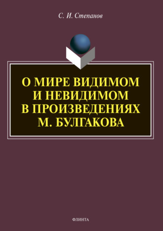 О мире видимом и невидимом в произведениях М. Булгакова