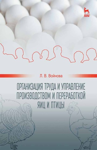 Организация труда и управление производством и переработкой яиц и птицы