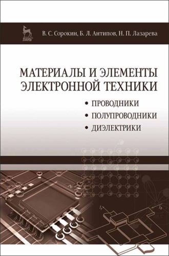 Материалы и элементы электронной техники. Проводники, полупроводники, диэлектрики