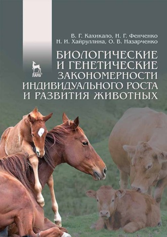 Биологические и генетические закономерности индивидуального роста и развития животных