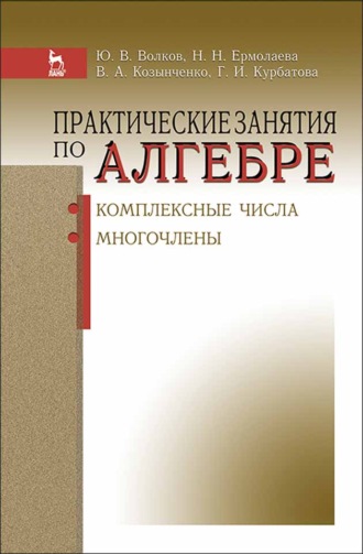 Практические занятия по алгебре. Комплексные числа, многочлены