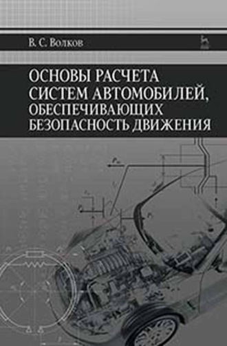 Основы расчета систем автомобилей, обеспечивающих безопасность движения