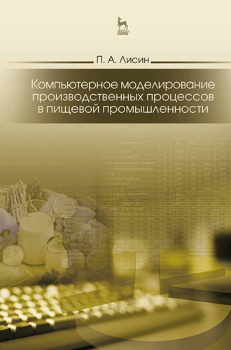 Компьютерное моделирование производственных процессов в пищевой промышленности