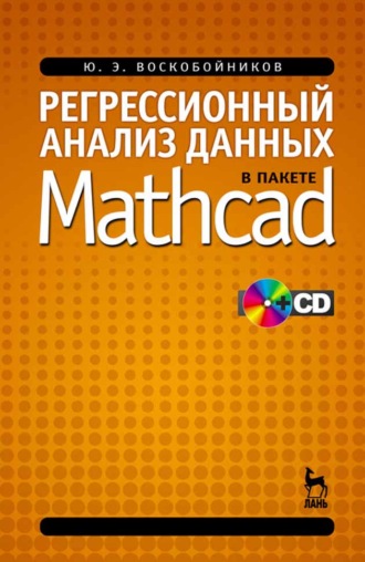 Регрессионный анализ данных в пакете MATHCAD