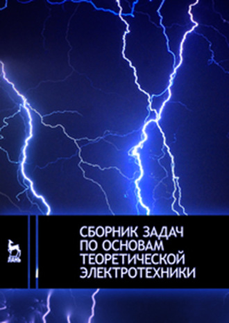 Сборник задач по основам теоретической электротехники