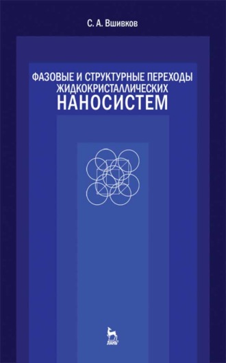 Фазовые и структурные переходы жидкокристаллических наносистем