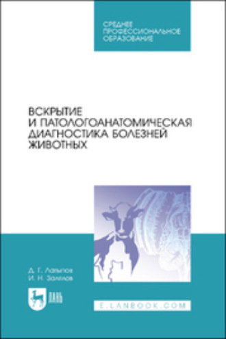 Вскрытие и патологоанатомическая диагностика болезней животных. Учебное пособие для СПО