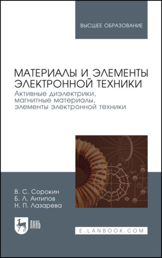 Материалы и элементы электронной техники. Активные диэлектрики, магнитные материалы, элементы электронной техники. Том 2. Учебник для вузов