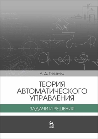 Теория автоматического управления. Задачи и решения