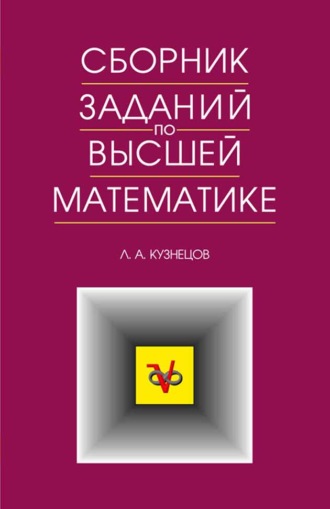 Сборник заданий по высшей математике. Типовые расчеты