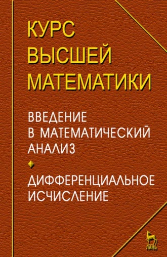 Курс высшей математики. Введение в математический анализ. Дифференциальное исчисление. Лекции и практикум