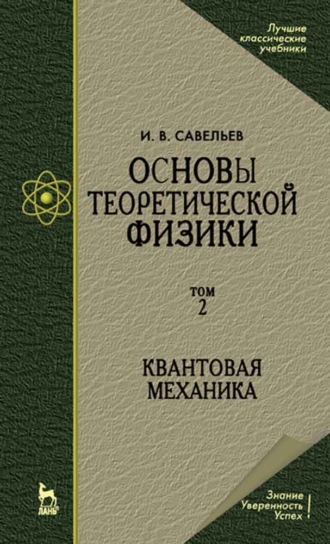 Основы теоретической физики (в 2 тт.). Том 2. Квантовая механика