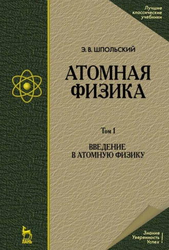 Атомная физика. Том 1. Введение в атомную физику