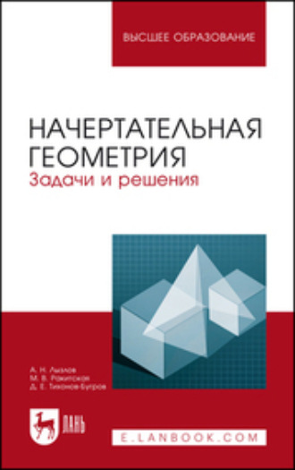 Начертательная геометрия. Задачи и решения. Учебное пособие для вузов