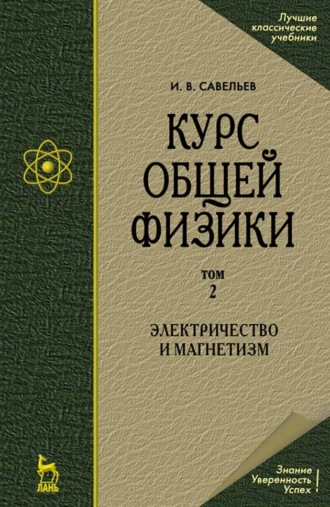 Курс общей физики. В 5-и тт. Том 2. Электричество и магнетизм