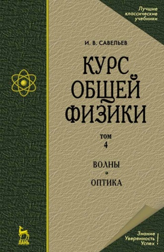 Курс общей физики. В 5-и тт. Том 4. Волны. Оптика