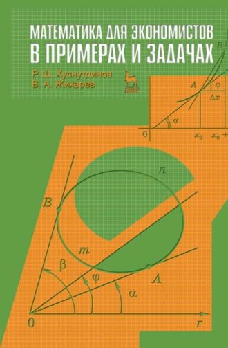 Математика для экономистов в примерах и задачах
