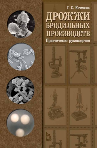 Дрожжи бродильных производств. Практическое руководство