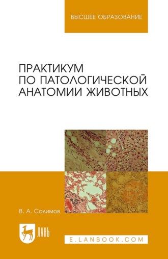 Практикум по патологической анатомии животных