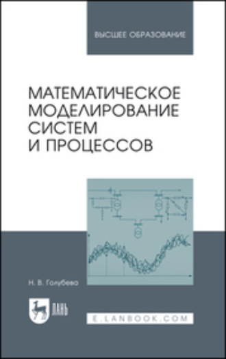 Математическое моделирование систем и процессов. Учебное пособие для вузов