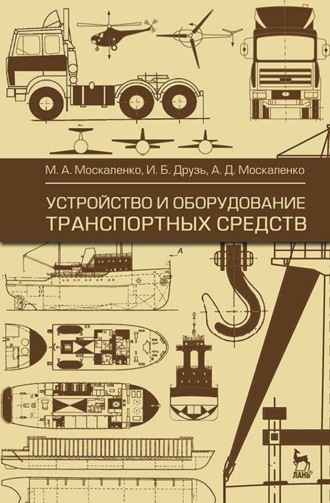 Устройство и оборудование транспортных средств