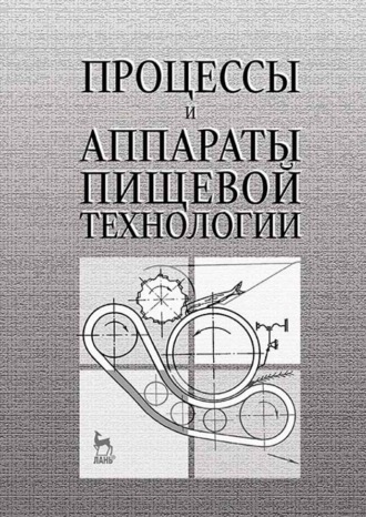 Процессы и аппараты пищевой технологии