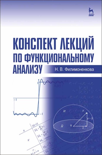 Конспект лекций по функциональному анализу