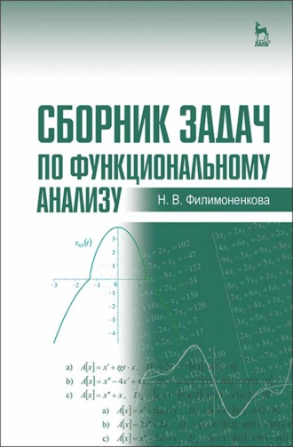 Сборник задач по функциональному анализу