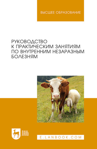 Руководство к практическим занятиям по внутренним незаразным болезням. Учебное пособие для вузов