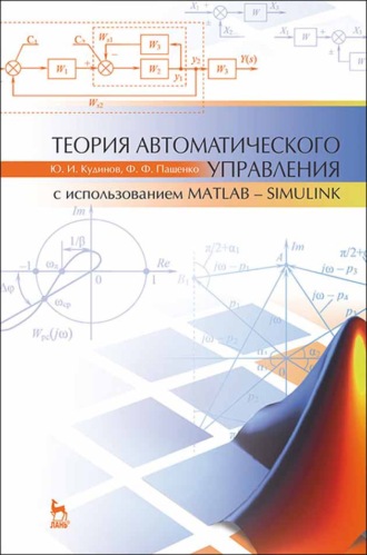 Теория автоматического управления (с использованием MATLAB — SIMULINK)