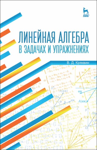 Линейная алгебра в задачах и упражнениях