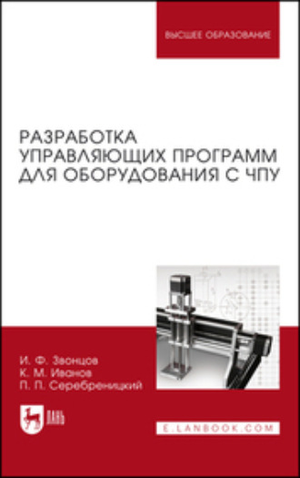 Разработка управляющих программ для оборудования с ЧПУ. Учебное пособие для вузов