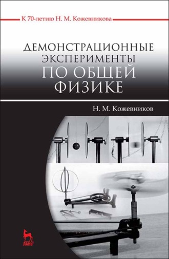 Демонстрационные эксперименты по общей физике