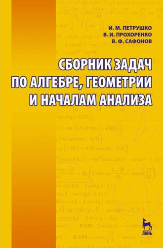 Сборник задач по алгебре, геометрии и началам анализа