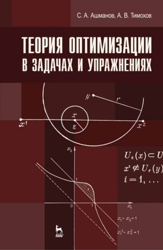 Теория оптимизации в задачах и упражнениях