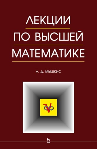 Лекции по высшей математике