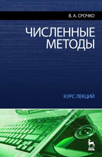 Численные методы. Курс лекций