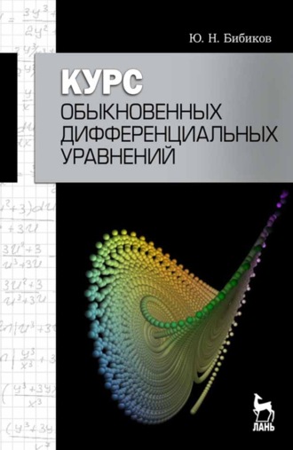 Курс обыкновенных дифференциальных уравнений