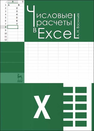 Числовые расчеты в Excel