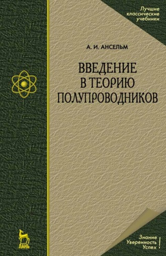 Введение в теорию полупроводников