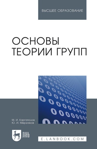 Основы теории групп. Учебное пособие для вузов