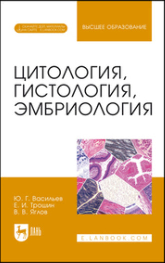 Цитология, гистология, эмбриология. Учебное пособие для вузов